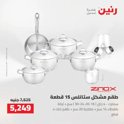 عروض رنين من ٢٧ حتى ٢٩ أغسطس ٢٠٢٦ عروض أدوات المطبخ - صفحة 21