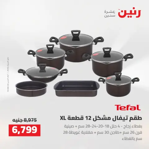 عروض رنين من ٢٧ حتى ٢٩ أغسطس ٢٠٢٦ عروض أدوات المطبخ - صفحة 17