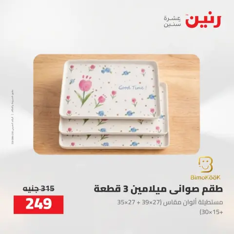 عروض رنين من ٢٧ حتى ٢٩ أغسطس ٢٠٢٦ عروض أدوات المطبخ - صفحة 45