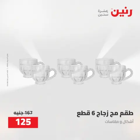 عروض رنين من ٢٧ حتى ٢٩ أغسطس ٢٠٢٦ عروض أدوات المطبخ - صفحة 58