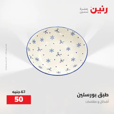 عروض رنين من ٢٧ حتى ٢٩ أغسطس ٢٠٢٦ عروض أدوات المطبخ - صفحة 40