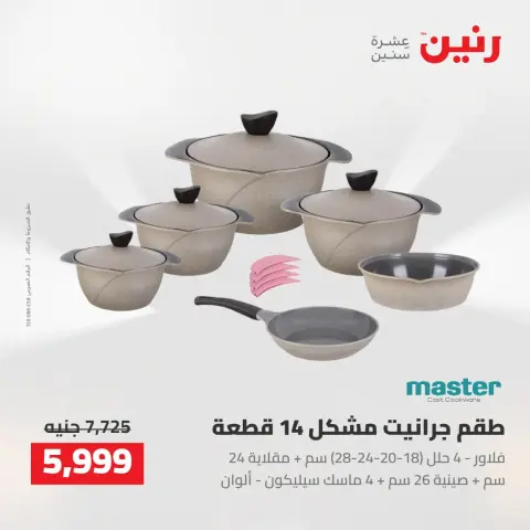 عروض رنين من ٢٧ حتى ٢٩ أغسطس ٢٠٢٦ عروض أدوات المطبخ - صفحة 11