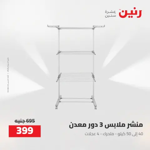 عروض رنين من ٢٧ حتى ٢٩ أغسطس ٢٠٢٦ عروض أدوات المطبخ - صفحة 7
