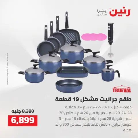 عروض رنين من ٢٧ حتى ٢٩ أغسطس ٢٠٢٦ عروض أدوات المطبخ - صفحة 9