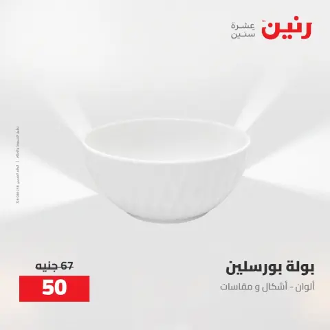 عروض رنين من ٢٧ حتى ٢٩ أغسطس ٢٠٢٦ عروض أدوات المطبخ - صفحة 36