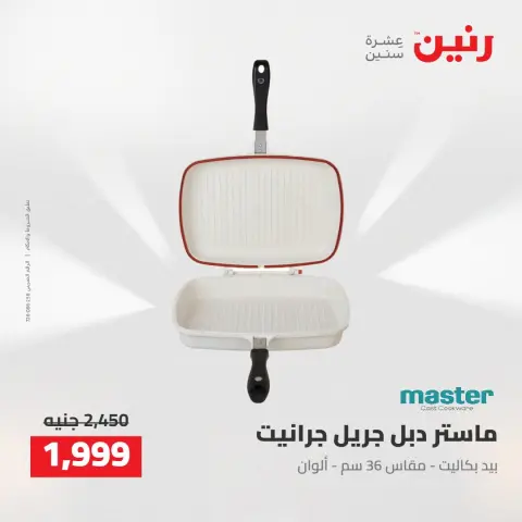 عروض رنين من ٢٧ حتى ٢٩ أغسطس ٢٠٢٦ عروض أدوات المطبخ - صفحة 29