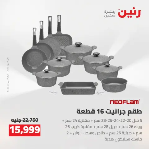 عروض رنين من ٢٧ حتى ٢٩ أغسطس ٢٠٢٦ عروض أدوات المطبخ - صفحة 3