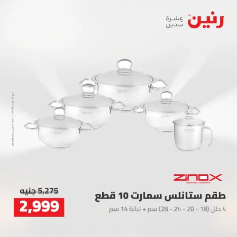 عروض رنين من ٢٧ حتى ٢٩ أغسطس ٢٠٢٦ عروض أدوات المطبخ - صفحة 4