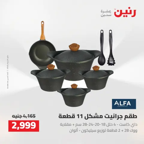 عروض رنين من ٢٧ حتى ٢٩ أغسطس ٢٠٢٦ عروض أدوات المطبخ - صفحة 10