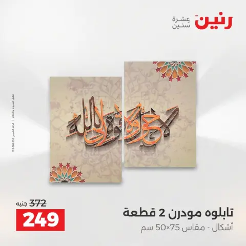 عروض رنين من ٢٧ حتى ٢٩ أغسطس ٢٠٢٦ عروض هدايا وديكورات - صفحة 10