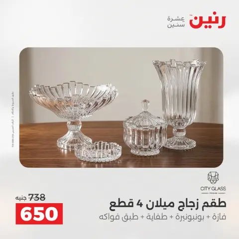 عروض رنين من ٢٧ حتى ٢٩ أغسطس ٢٠٢٦ عروض هدايا وديكورات - صفحة 40