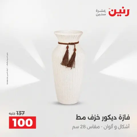 عروض رنين من ٢٧ حتى ٢٩ أغسطس ٢٠٢٦ عروض هدايا وديكورات - صفحة 47