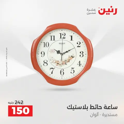 عروض رنين من ٢٧ حتى ٢٩ أغسطس ٢٠٢٦ عروض هدايا وديكورات - صفحة 29
