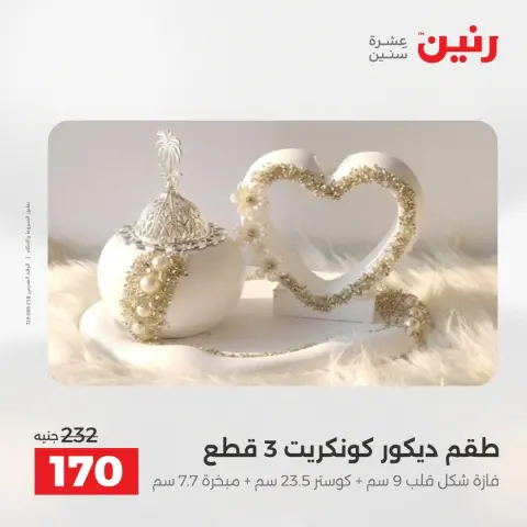 عروض رنين من ٢٧ حتى ٢٩ أغسطس ٢٠٢٦ عروض هدايا وديكورات - صفحة 61