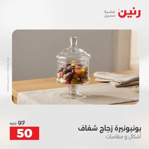 عروض رنين من ٢٧ حتى ٢٩ أغسطس ٢٠٢٦ عروض هدايا وديكورات - صفحة 51