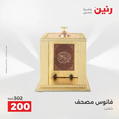 عروض رنين من ٢٧ حتى ٢٩ أغسطس ٢٠٢٦ عروض هدايا وديكورات - صفحة 62