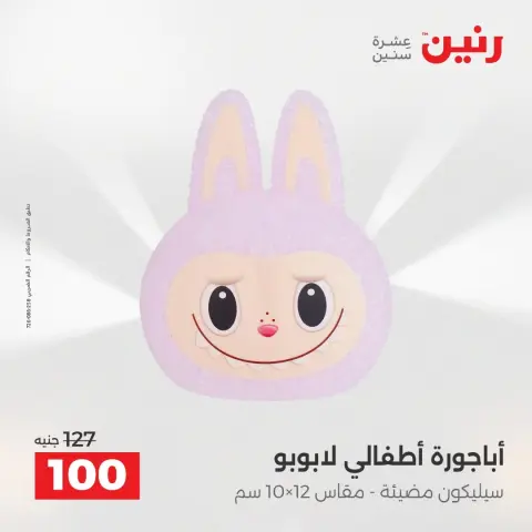عروض رنين من ٢٧ حتى ٢٩ أغسطس ٢٠٢٦ عروض هدايا وديكورات - صفحة 31