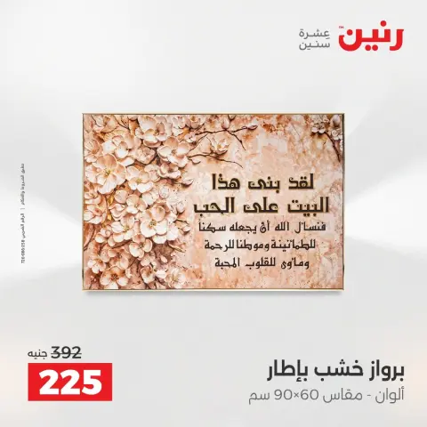 عروض رنين من ٢٧ حتى ٢٩ أغسطس ٢٠٢٦ عروض هدايا وديكورات - صفحة 18