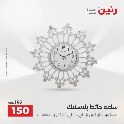 عروض رنين من ٢٧ حتى ٢٩ أغسطس ٢٠٢٦ عروض هدايا وديكورات - صفحة 24