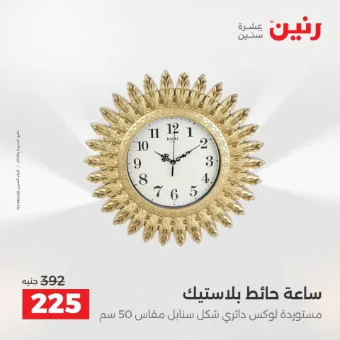 عروض رنين من ٢٧ حتى ٢٩ أغسطس ٢٠٢٦ عروض هدايا وديكورات - صفحة 28