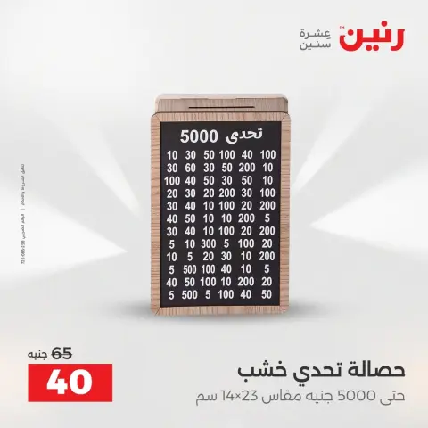 عروض رنين من ٢٧ حتى ٢٩ أغسطس ٢٠٢٦ عروض هدايا وديكورات - صفحة 46