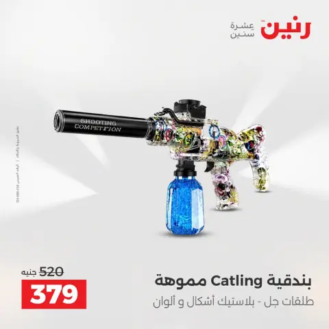عروض رنين من ٢٧ حتى ٢٩ أغسطس ٢٠٢٦ عروض الألعاب - صفحة 29