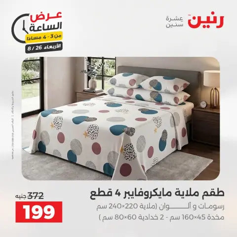 عروض رنين الأربعاء ٢٦ أغسطس ٢٠٢٦ عرض الساعة - صفحة 14