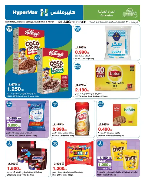 HyperMax Kuwait offers from 26 August to 8 September 2026 With You Every Step - Page 7