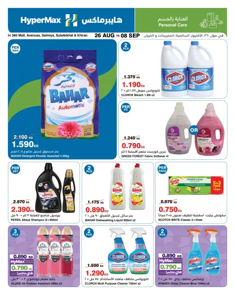 HyperMax Kuwait offers from 26 August to 8 September 2026 With You Every Step - Page 8