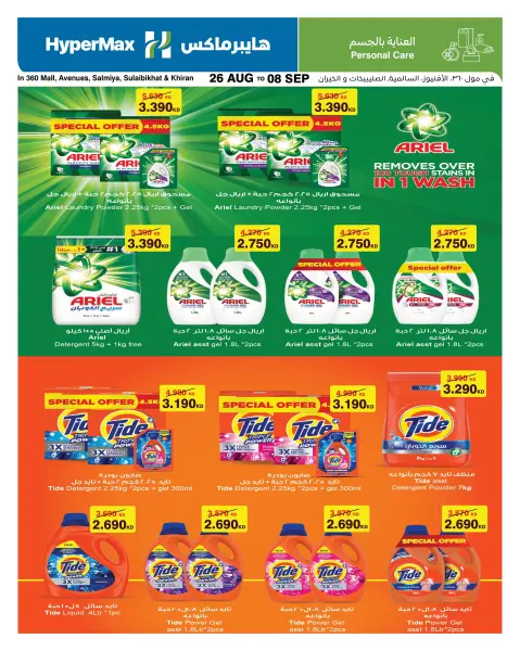 HyperMax Kuwait offers from 26 August to 8 September 2026 With You Every Step - Page 13