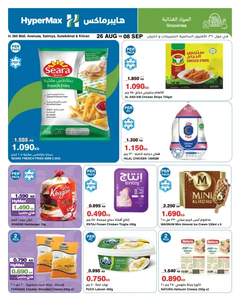 HyperMax Kuwait offers from 26 August to 8 September 2026 With You Every Step - Page 3