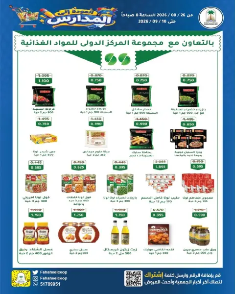 عروض جمعية الفحيحيل التعاونية الكويت من ٢٦ أغسطس حتى ١٠ سبتمبر ٢٠٢٦ تخفيضات عودة المدارس - صفحة 26