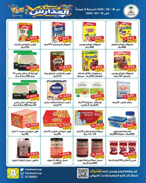 عروض جمعية الفحيحيل التعاونية الكويت من ٢٦ أغسطس حتى ١٠ سبتمبر ٢٠٢٦ تخفيضات عودة المدارس - صفحة 24