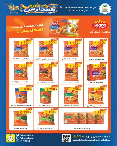 عروض جمعية الفحيحيل التعاونية الكويت من ٢٦ أغسطس حتى ١٠ سبتمبر ٢٠٢٦ تخفيضات عودة المدارس - صفحة 12