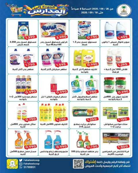 عروض جمعية الفحيحيل التعاونية الكويت من ٢٦ أغسطس حتى ١٠ سبتمبر ٢٠٢٦ تخفيضات عودة المدارس - صفحة 29