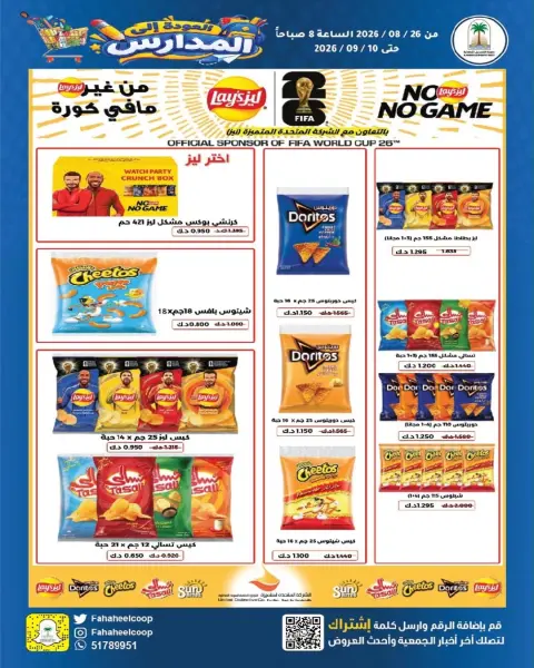 عروض جمعية الفحيحيل التعاونية الكويت من ٢٦ أغسطس حتى ١٠ سبتمبر ٢٠٢٦ تخفيضات عودة المدارس - صفحة 17