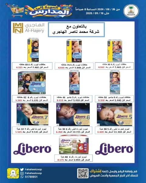 عروض جمعية الفحيحيل التعاونية الكويت من ٢٦ أغسطس حتى ١٠ سبتمبر ٢٠٢٦ تخفيضات عودة المدارس - صفحة 33