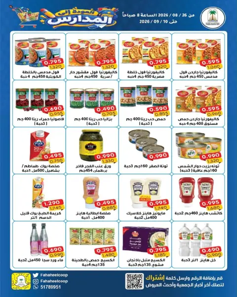 عروض جمعية الفحيحيل التعاونية الكويت من ٢٦ أغسطس حتى ١٠ سبتمبر ٢٠٢٦ تخفيضات عودة المدارس - صفحة 30