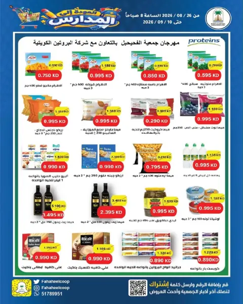 عروض جمعية الفحيحيل التعاونية الكويت من ٢٦ أغسطس حتى ١٠ سبتمبر ٢٠٢٦ تخفيضات عودة المدارس - صفحة 22