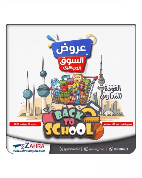 عروض جمعية الزهراء التعاونية من ٢٥ أغسطس حتى ١٥ سبتمبر ٢٠٢٦ مهرجان العودة للمدارس - صفحة 1
