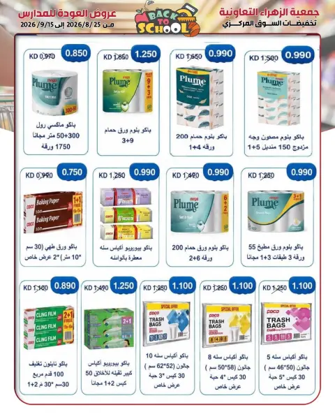 عروض جمعية الزهراء التعاونية من ٢٥ أغسطس حتى ١٥ سبتمبر ٢٠٢٦ مهرجان العودة للمدارس - صفحة 12