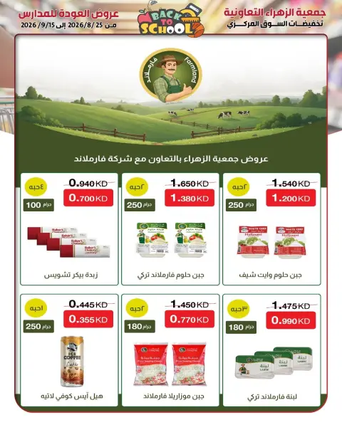 عروض جمعية الزهراء التعاونية من ٢٥ أغسطس حتى ١٥ سبتمبر ٢٠٢٦ مهرجان العودة للمدارس - صفحة 43