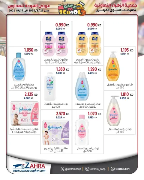عروض جمعية الزهراء التعاونية من ٢٥ أغسطس حتى ١٥ سبتمبر ٢٠٢٦ مهرجان العودة للمدارس - صفحة 17
