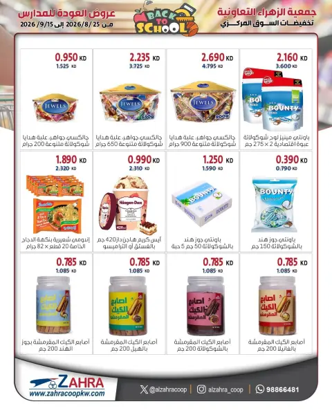 عروض جمعية الزهراء التعاونية من ٢٥ أغسطس حتى ١٥ سبتمبر ٢٠٢٦ مهرجان العودة للمدارس - صفحة 48