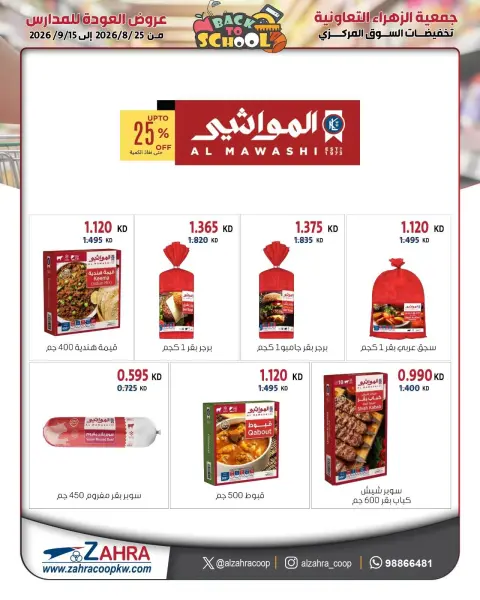 عروض جمعية الزهراء التعاونية من ٢٥ أغسطس حتى ١٥ سبتمبر ٢٠٢٦ مهرجان العودة للمدارس - صفحة 51