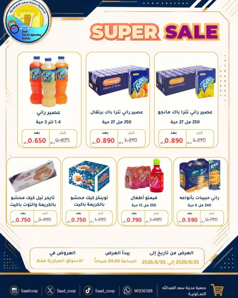 Saad Al-abdullah co-op offers from 26 to 30 August 2026 August Sale - Page 9