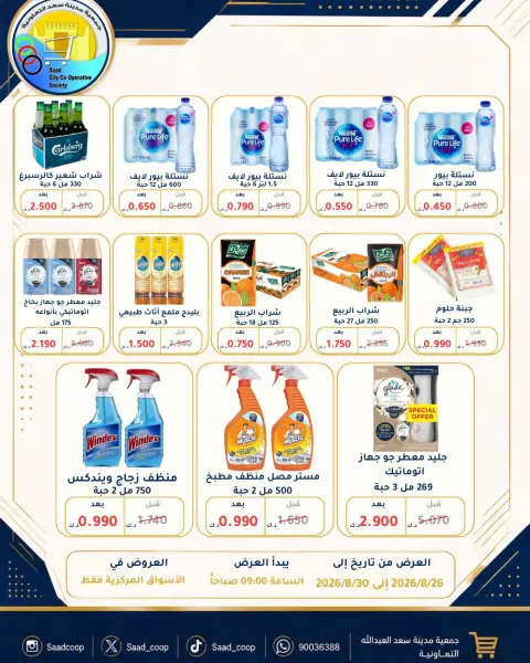 Saad Al-abdullah co-op offers from 26 to 30 August 2026 August Sale - Page 8