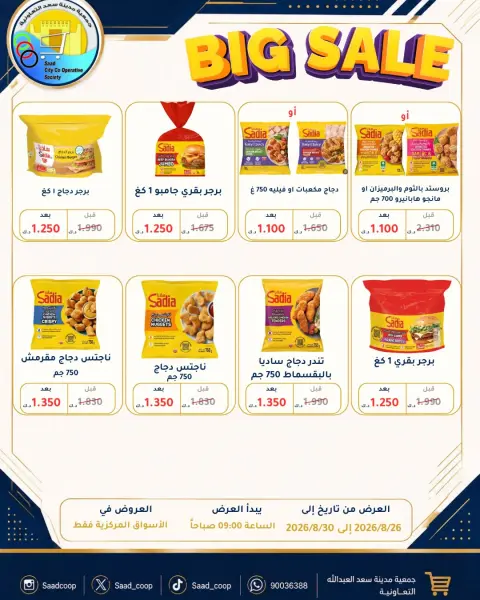 Saad Al-abdullah co-op offers from 26 to 30 August 2026 August Sale - Page 3