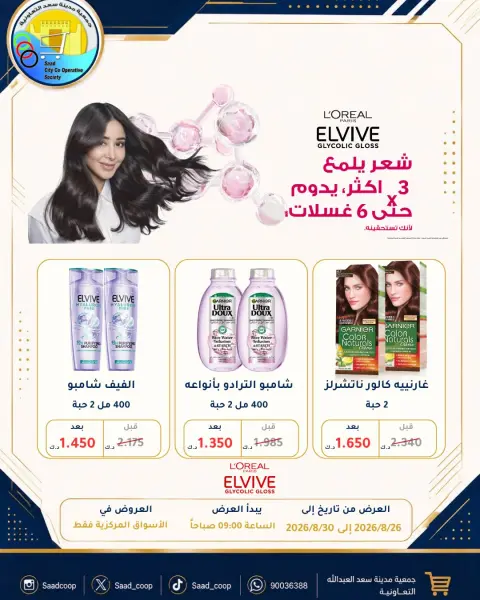Saad Al-abdullah co-op offers from 26 to 30 August 2026 August Sale - Page 27