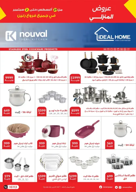 عروض رنين من ٢٧ أغسطس حتى ٢ سبتمبر ٢٠٢٦ أكبر التخفيضات - صفحة 11